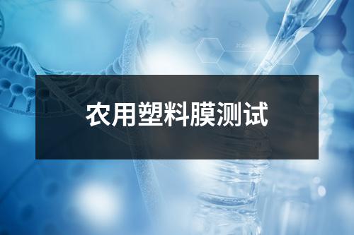 農(nóng)用塑料膜測試