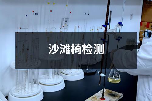 沙灘椅檢測(cè)