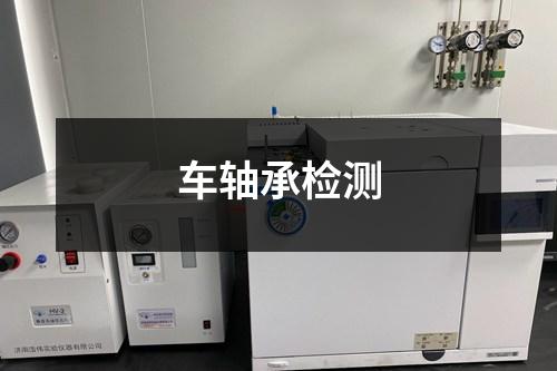 車軸承檢測