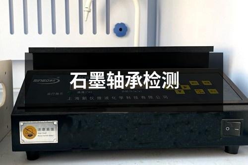 石墨軸承檢測(cè)