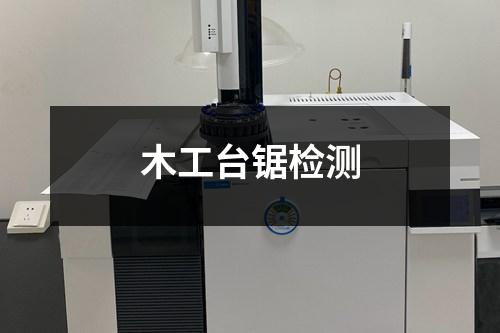 木工臺鋸檢測