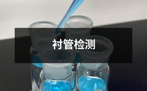 襯管檢測(cè)