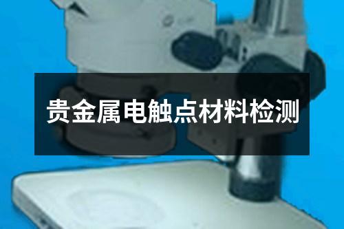 貴金屬電觸點材料檢測