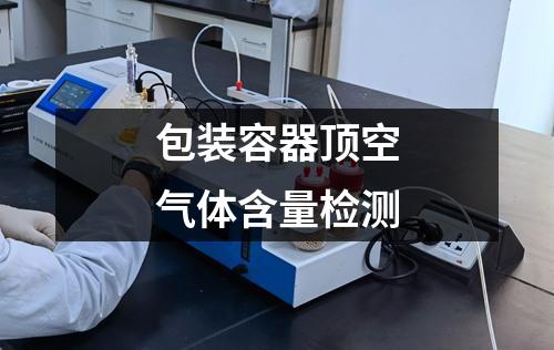 包裝容器頂空氣體含量檢測