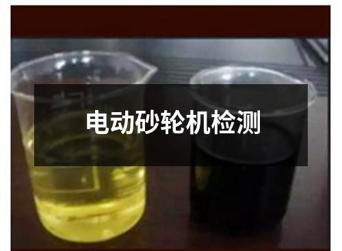 電動砂輪機(jī)檢測