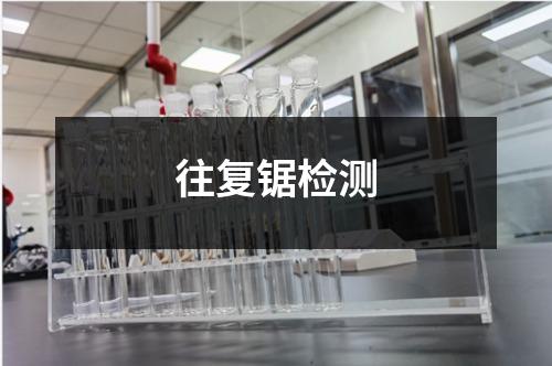 往復(fù)鋸檢測(cè)