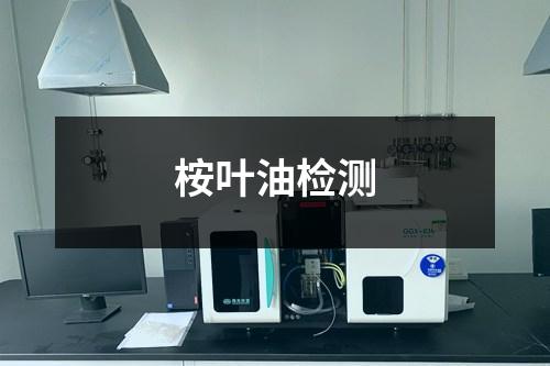 桉葉油檢測(cè)