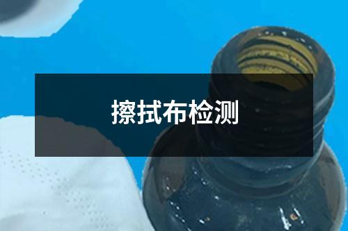 擦拭布檢測
