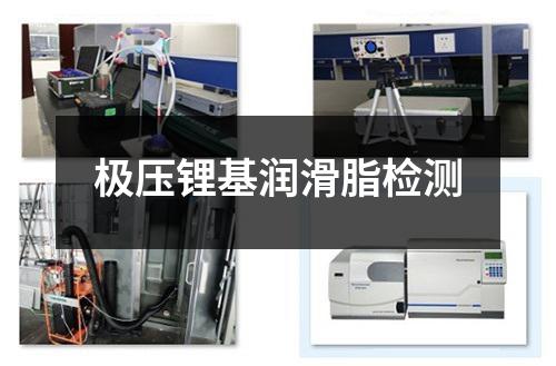 極壓鋰基潤(rùn)滑脂檢測(cè)