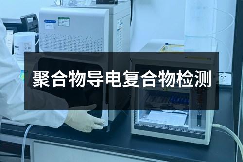 聚合物導(dǎo)電復(fù)合物檢測