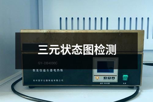 三元狀態(tài)圖檢測