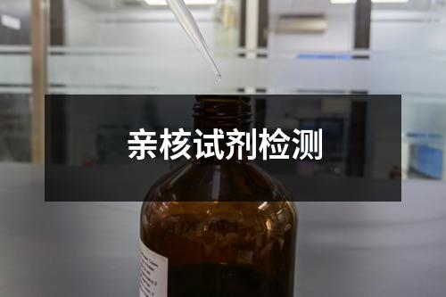 親核試劑檢測