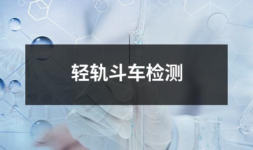 輕軌斗車檢測(cè)