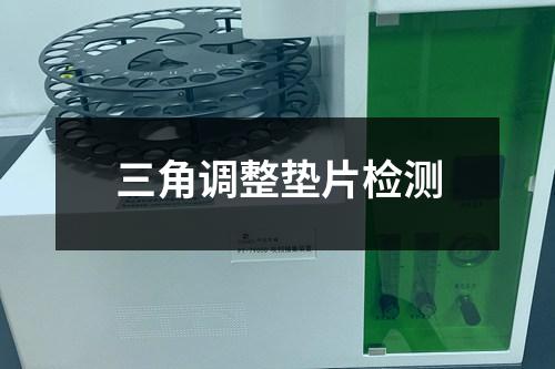 三角調(diào)整墊片檢測(cè)