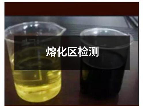 熔化區(qū)檢測(cè)