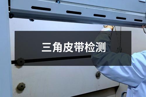 三角皮帶檢測