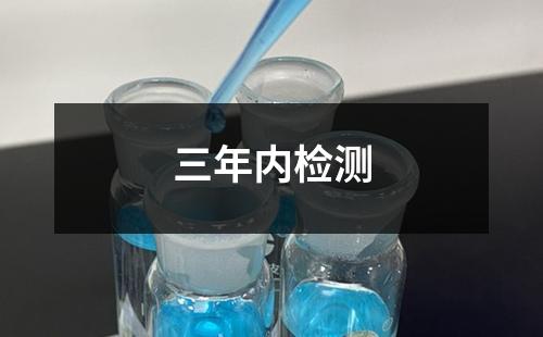 三年內(nèi)檢測