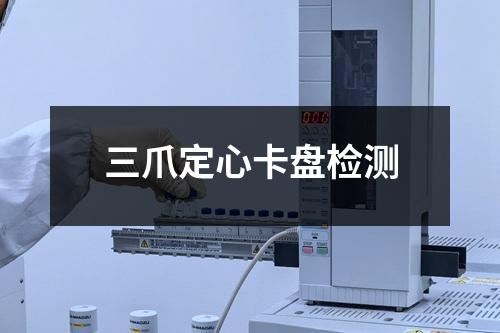 三爪定心卡盤檢測