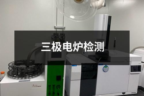 三極電爐檢測(cè)