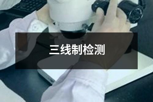 三線制檢測(cè)