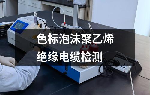 色標(biāo)泡沫聚乙烯絕緣電纜檢測