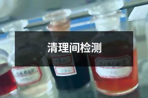 清理間檢測(cè)