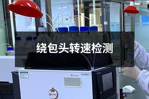 繞包頭轉(zhuǎn)速檢測(cè)