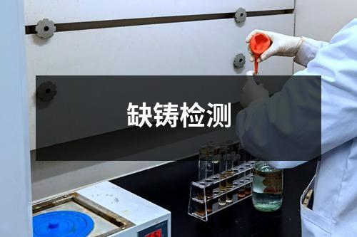 缺鑄檢測(cè)