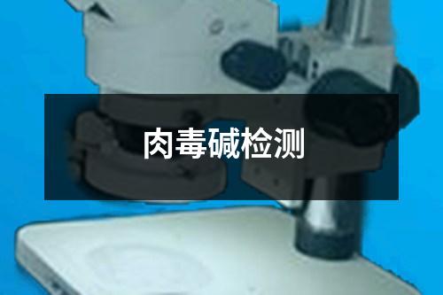 肉毒堿檢測(cè)