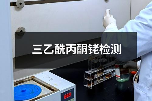 三乙酰丙酮銠檢測(cè)