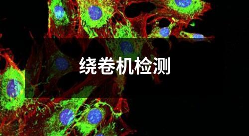 繞卷機檢測