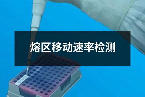熔區(qū)移動速率檢測