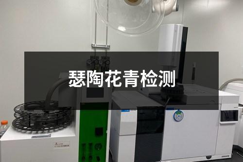 瑟陶花青檢測