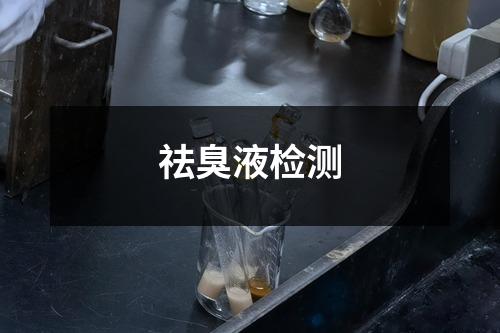 祛臭液檢測