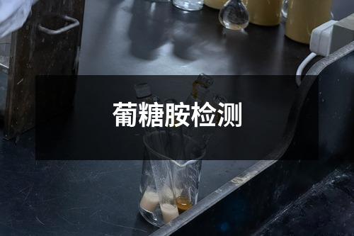葡糖胺檢測
