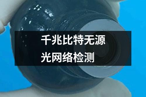 千兆比特無源光網(wǎng)絡檢測