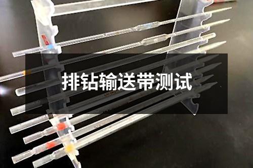 排鉆輸送帶測(cè)試