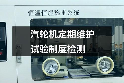 汽輪機定期維護試驗制度檢測
