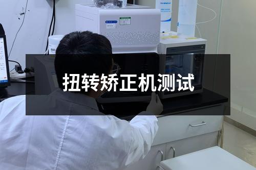 扭轉矯正機測試