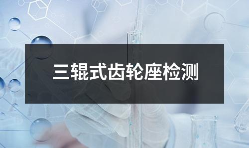 三輥式齒輪座檢測(cè)
