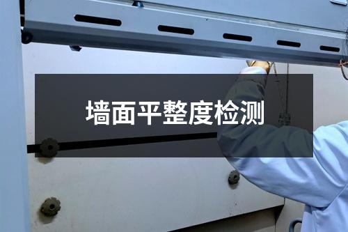 墻面平整度檢測