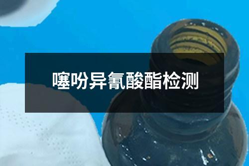 噻吩異氰酸酯檢測