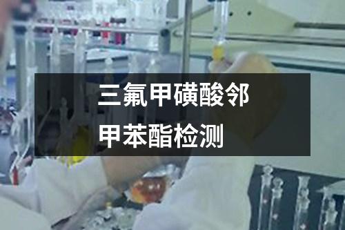 三氟甲磺酸鄰甲苯酯檢測(cè)
