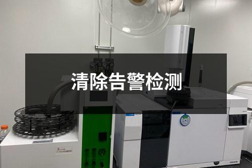 清除告警檢測(cè)