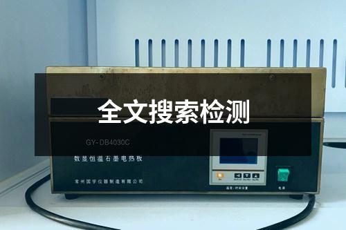 全文搜索檢測