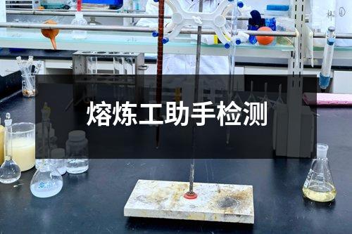熔煉工助手檢測