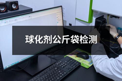 球化劑公斤袋檢測