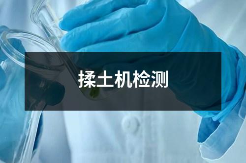 揉土機檢測