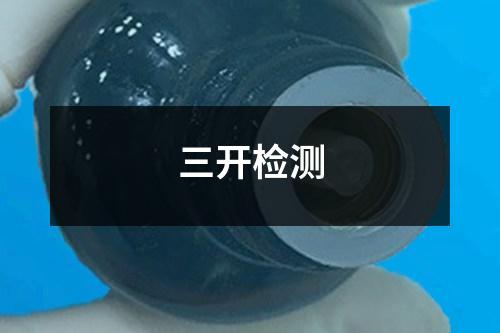 三開檢測(cè)