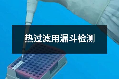 熱過濾用漏斗檢測